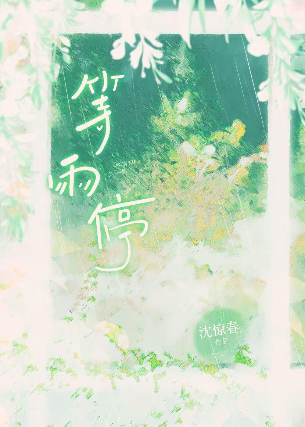 等雨停停歌词