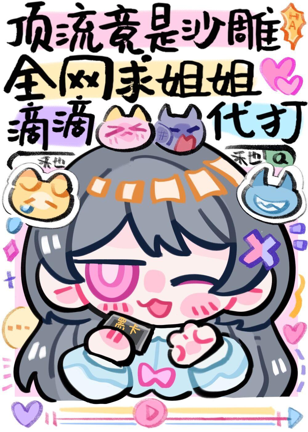 全网求姐姐滴滴代打(禾也也也著)
