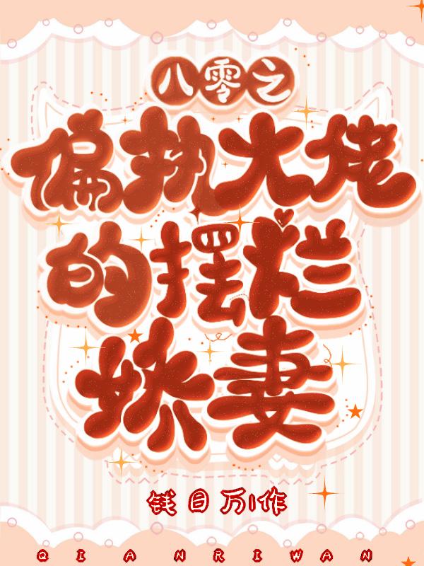 重生八零偏执大佬拐回家