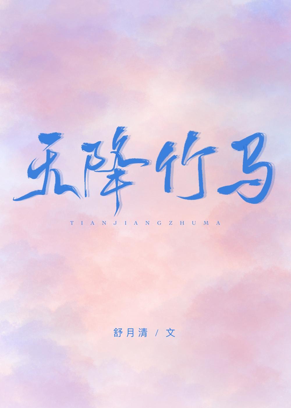 天降竹马alpha笔趣阁