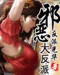 邪恶大反派的名字大全
