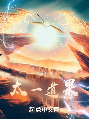 太一道果篱笆好文学