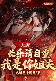 大唐我娘是长乐公主免费