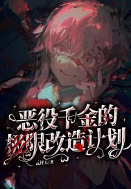 恶役千金动画