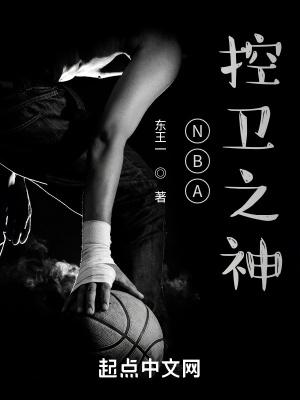 nba控卫有谁