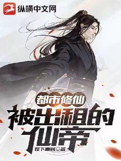都市修仙仙帝无敌
