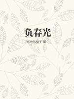 负春光是什么意思