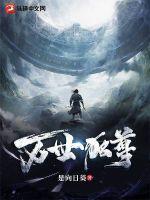 万世独尊319集