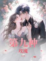 9只玫瑰