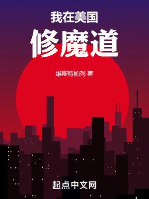 我在美国修魔道动漫全集