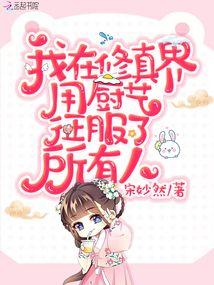 我靠厨艺为所欲为