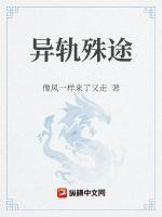 异轨殊途剧情介绍