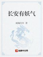 长安有妖气黎青燃免费阅读