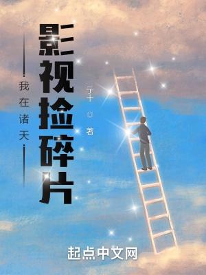 我在诸天影视捡碎片348