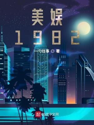 美娱1982女主