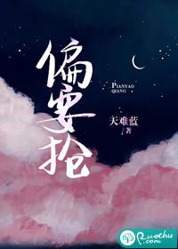 偏要抢by