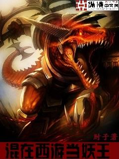 混在西游当妖王免费