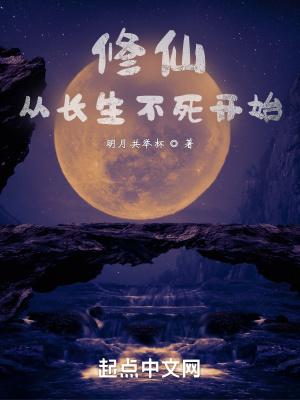 从长生不死开始最新章节