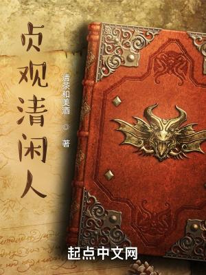贞观清闲人.txt