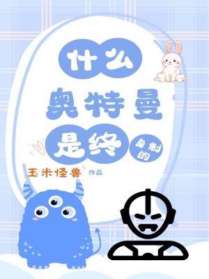 奥特曼是长生不老的吗