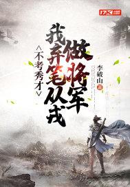 我弃笔从戎做将军有声
