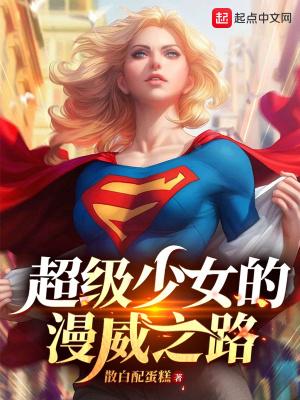 美漫超级少女