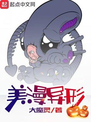 美漫异形百科