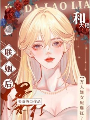 和大佬联姻后我红了by花花留白