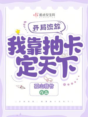 我靠抽卡当领主全文