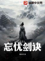 忘忧谷是哪个