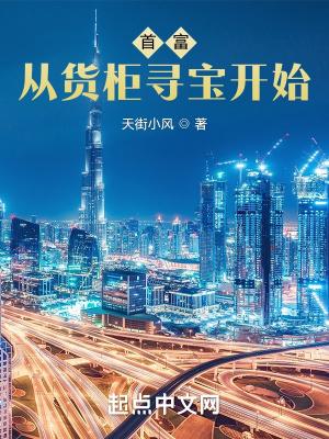 首富从捡漏开始鉴宝专家卡夜阁第八区网