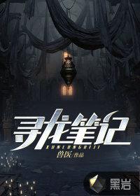寻龙记全文