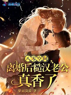 八零空间离婚后糙汉老公真香了
