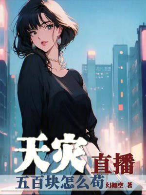 天灾直播五百块怎么苟 TXT