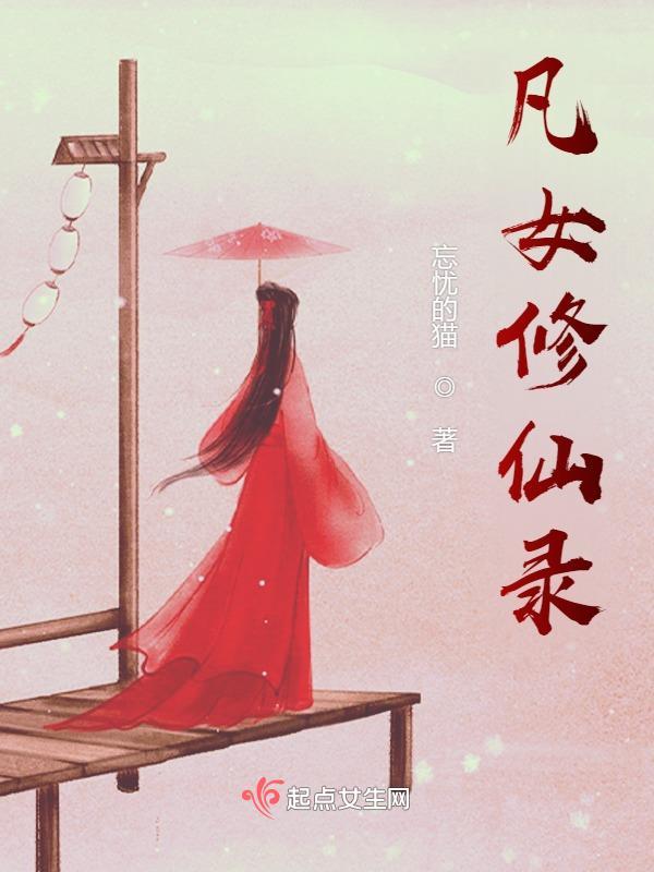 凡女修仙录书评