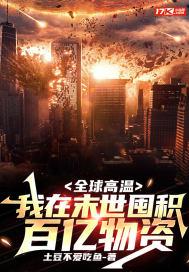 全球高温我在末世囤积百亿物资外番