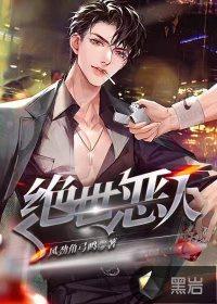 绝世凶妻