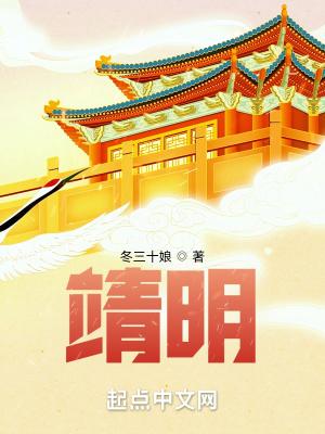 靖明子简介