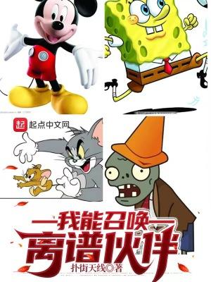 我能召唤离谱伙伴诸天无限流