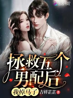 拯救五个竹马后我成了团宠全文阅读