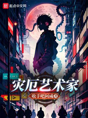 灾厄艺术家 收手吧阿咸