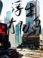 浮生志罗刹鸟