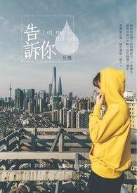 告诉你真相电影在线观看