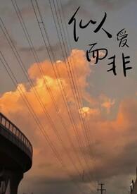 似爱而非全文 番外