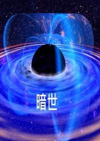 暗世界手游官网