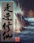 走进修仙毛梓淼