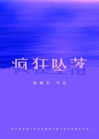 疯狂坠落校园1v1全文免费阅读