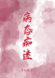 病态痴迷兰庭