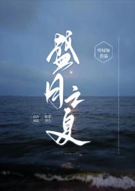 盛月之夏讲了什么
