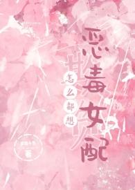 怎么都想欺负恶毒女配po